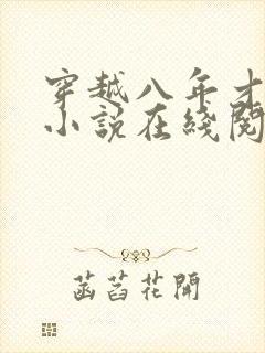 穿越八年才出道小说在线阅读