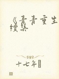 《青青重生记》续集