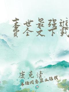 末世最强进化免费全文下载