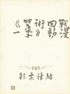 《咒术回战 第一季》动漫