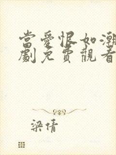 当爱恨如潮生短剧免费观看高清