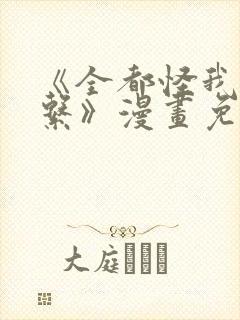 《全都怪我没关系》漫画免费阅读