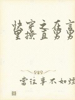 快穿之在言情文里撩直男男主