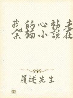 我的心动老板娘余楠小说在线全集