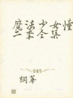 魔法少女憧憬第二季全集