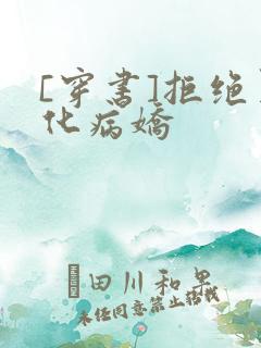 [穿书]拒绝黑化病娇