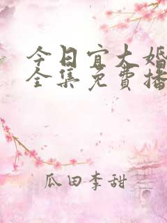 今日宜大婚短剧全集免费播放