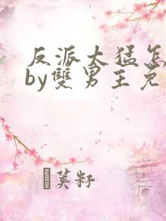 反派太猛怎么办by双男主免费阅读小说