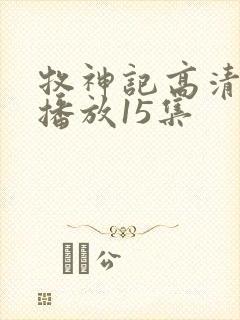 牧神记高清在线播放15集