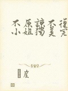 不原谅不复合苏小姐独美完结版短剧