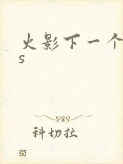 火影下一个高招s