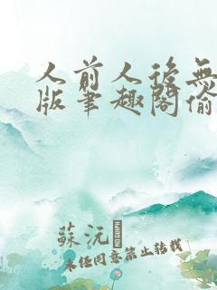 人前人后无删减版笔趣阁偷马头