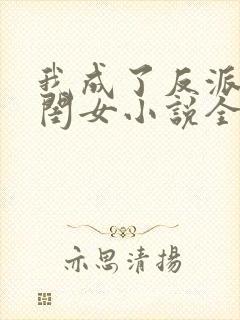 我成了反派的亲闺女小说全文免费阅读