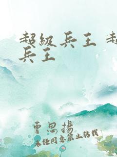 超级兵王 超级兵王