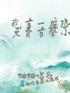 我有一座恐怖屋免费有声小说