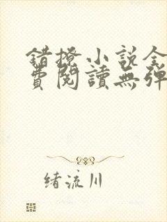 错撩小说全文免费阅读无弹窗无删减