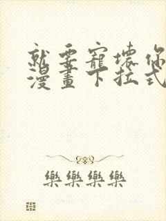 就要宠坏你免费漫画下拉式