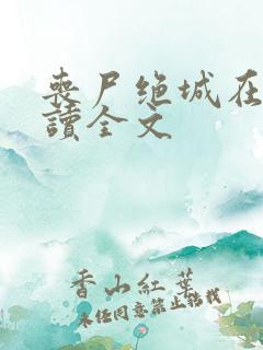 丧尸绝城在线阅读全文