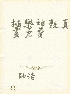 极乐神教真人漫画免费