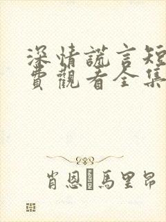 深情谎言短剧免费观看全集