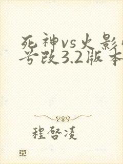 死神vs火影雨兮改3.2版本