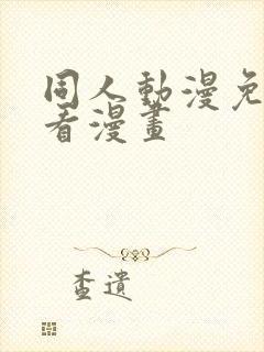 同人动漫免费观看漫画