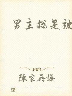 男主总是被掰弯