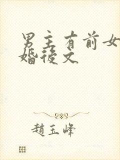 男主有前女友的婚后文