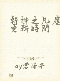 斩神之凡尘神域更新时间