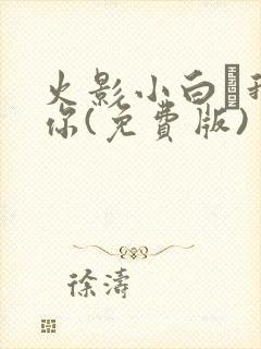 火影小白·我爱你(免费版)