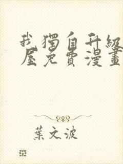 我独自升级奇漫屋免费漫画