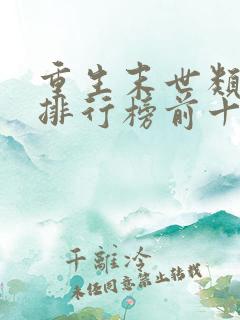 重生末世类小说排行榜前十