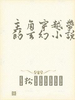 主角穿越带系统的玄幻小说