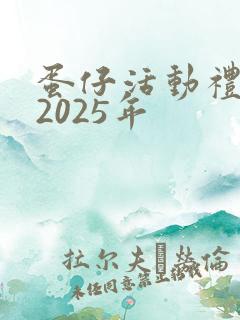 蛋仔活动礼包码2025年
