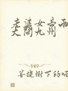 老婆女帝两萌娃大闹九州