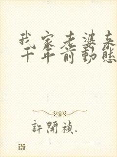 我家老婆来自一千年前动态漫画免费