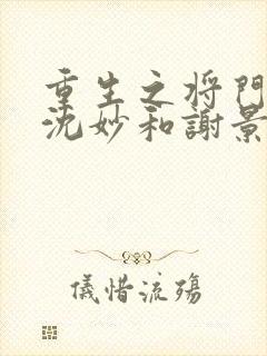 重生之将门毒后沈妙和谢景行