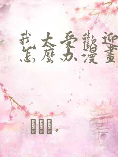 我太受欢迎了该怎么办漫画在线