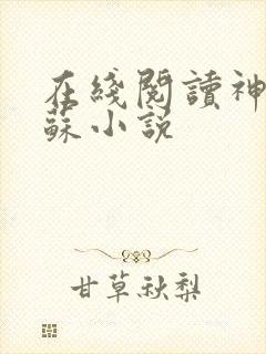 在线阅读神秘复苏小说