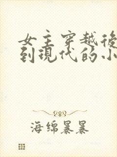 女主穿越后又回到现代的小说