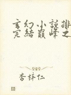 玄幻小说排行榜完结巅峰之作