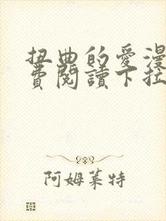 扭曲的爱漫画免费阅读下拉式