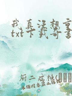 我真没想重生啊txt下载奇书