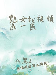 艳女tv视频专区一区