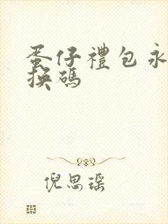 蛋仔礼包永久兑换码