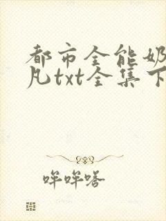 都市全能奶爸林凡txt全集下载