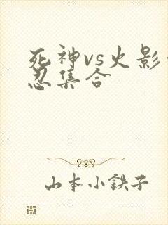 死神vs火影亿忍集合