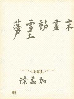 落雪动画末日丧尸王