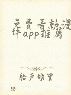 免费看动漫的软件app推荐