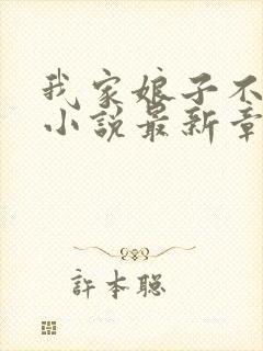 我家娘子不对劲小说最新章节列